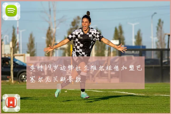 多特19岁边锋杜兰维尔租借加盟巴塞尔无买断条款