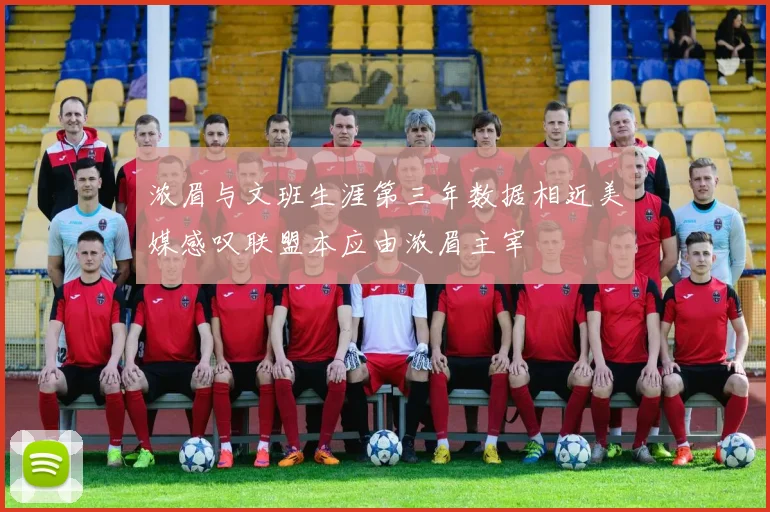 浓眉与文班生涯第三年数据相近美媒感叹联盟本应由浓眉主宰