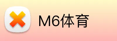 M6体育 Logo